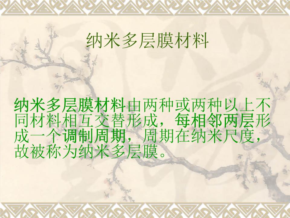 纳米多层膜材料 结构与功能的微观解析